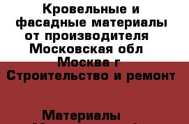 Кровельные и фасадные материалы от производителя - Московская обл., Москва г. Строительство и ремонт » Материалы   . Московская обл.,Москва г.